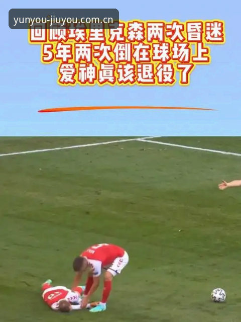 九游原版体验 埃里克森两次倒地背后:34岁心脏隐患与职业生涯的残酷对比